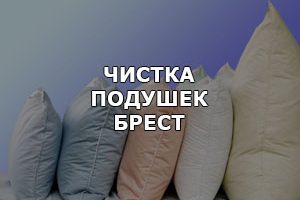 Услуги чистки подушек в Бресте