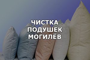 Услуги чистки подушек в Могилёве