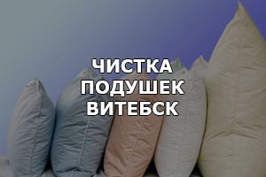 Чистка подушек в Витебске