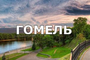 Химчистка в Гомеле.