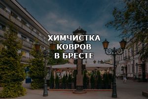 Химчистка ковров в Бресте