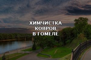 Химчистка ковров Гомель.
