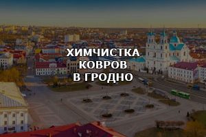 Химчистка ковров Гродно.
