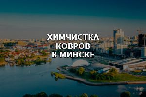 Услуги химчистки ковров в Минске.
