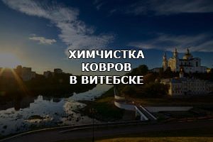 Услуги химчистки ковров в Витебске