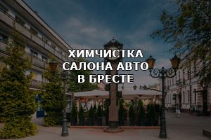 Химчистка салона автомобиля в Бресте