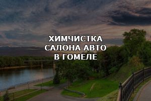 Услуги химчистки салона авто в Гомеле.