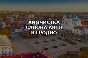 Химчистка салона автомобиля в Гродно