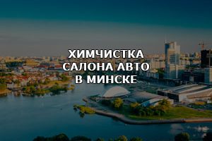 Услуги химчистки салона в Минске