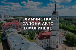 Услуги химчистки салона в Могилёве