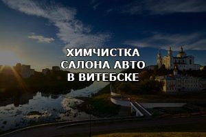 Услиги химчистки салонов в Витебске по доступным ценам.