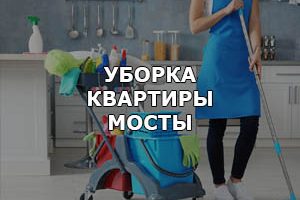 Услуги по уборке квартир в Мостах и Мостовском районе