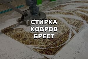 Услиги химчистки  ковров в Бресте