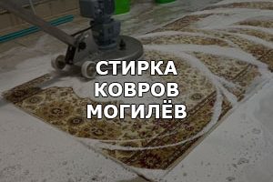 Химчистка ковров Могилёв