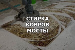 Услиги химчистки  ковров в Мостах, Щучине, Скиделе, Зельве, Слониме и других городах Гродненской области