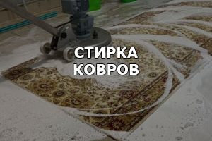 Химчистка (стирка) ковров Беларусь