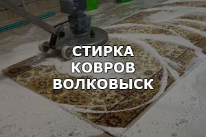 Услиги химчистки  ковров в Волковыске