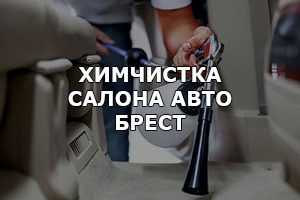 Химчистка салона автомобиля в Бресте