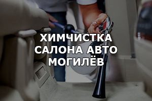 Химчистка салона автомобиля Могилёв