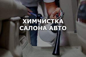 Услуги химчистки салонов