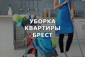 Услуги уборки квартир в Бресте