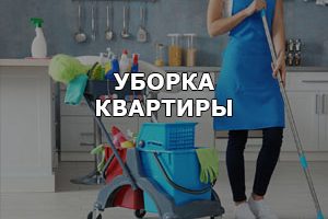 Услуги уборки квартир в Беларуси