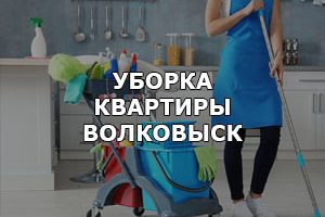 Уборка квартир в Волковыске