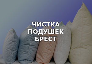 Услуги чистки подушек в Бресте