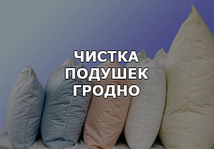 Чистка подушек. Смена наперника.