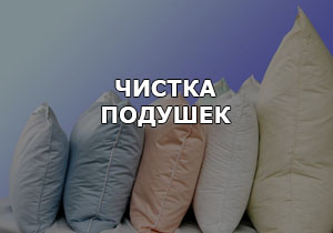 Услуги чистки подушек