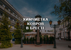 Химчистка ковров в Бресте