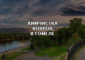 Химчистка ковров Гомель.