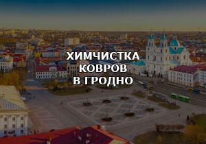 Химчистка ковров Гродно.