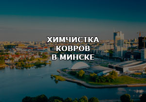 Услуги химчистки ковров в Минске.