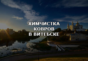 Услуги химчистки ковров в Витебске