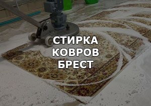 Услиги химчистки  ковров в Бресте