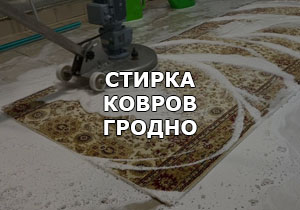 Стирка ковров в Гродно.