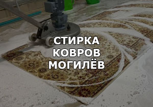 Химчистка ковров Могилёв