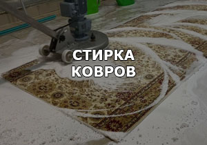Химчистка (стирка) ковров Беларусь