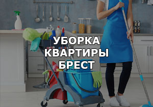 Услуги уборки квартир в Бресте