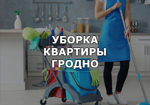 Услуги уборки квартир в Гродно по доступным ценам