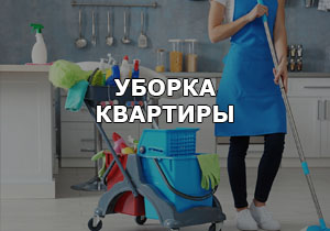 Услуги уборки квартир в Беларуси