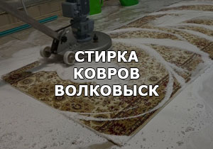 Услиги химчистки  ковров в Волковыске