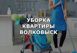 Уборка квартир в Волковыске