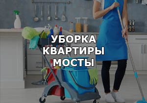 Услуги по уборке квартир в Мостах и Мостовском районе