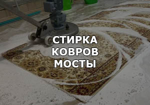 Услиги химчистки  ковров в Мостах, Щучине, Скиделе, Зельве, Слониме и других городах Гродненской области